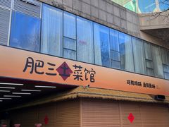 -肥三土菜馆(五四广场店)