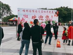 -桂林园博园