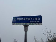 -午潮山国家森林公园