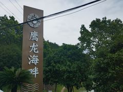 -鹰龙海畔度假酒店(咸祥店)