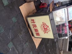 iphone_upload_pic-叶氏麻糍(鼓浪屿店)