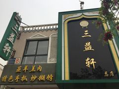 门面-三益轩(总店)