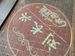 -刘长兴(逸仙桥店)