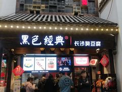 门面-黑色经典臭豆腐·湖南特产(太平街口店)
