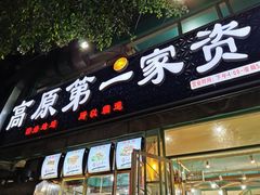 门面-高原第一家资格烤羊肉(玉林南路总店)