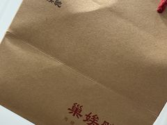 -巢娭毑月饼店(洞井路店)