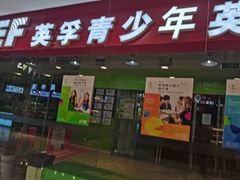 -英孚教育青少儿(宝龙中心)