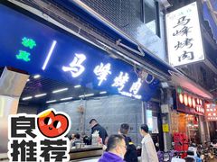 门面-清真·马峰烤肉(小学习北巷店)