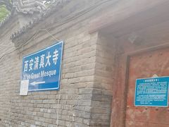 -西安化觉巷清真大寺