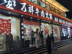 -万祥牛肉火锅(金龙店)