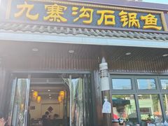 -九寨沟石锅鱼(沣峪口二十年店)