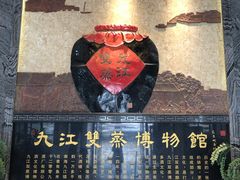 -九江双蒸博物馆