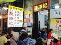 -陈添記·祖傳爽鱼皮·西关老字号(广州首店)