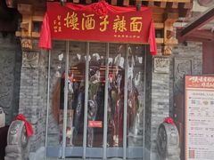 -面辣子·陕西家乡菜(钟楼店)