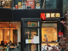 门面-壹酒贰肉1926·深夜食堂(南京北街店)