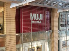 -MUJI无印良品(华贸店)