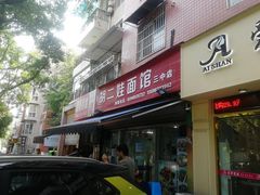 门面-川宜·胡二娃面馆(总店)