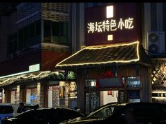 -海坛特色小吃·只做平潭特色菜(平潭店)