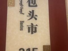 -巴音浩日娲·蒙餐(双林东路店)