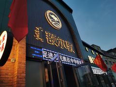 门面-额尔敦传统涮(公园西路店)