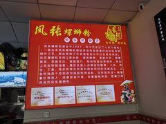 -凤张螺蛳粉·爽口粉(跃进路总店)