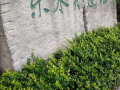 -东水关遗址公园