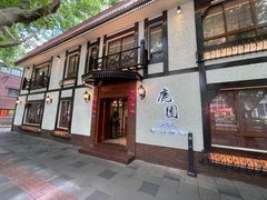 -鹿园 MOOSE(长宁店)
