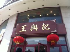 门面-王興記(中山路店)