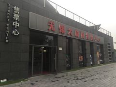 -无锡大剧院-售票中心