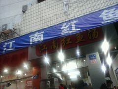 门面-江南红鱼汤(洋中花园店)