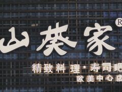门面-山葵家·创意料理(EFC欧美广场店)