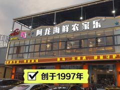 -阿龙海鲜农家乐·三亚老字号(海棠湾店)