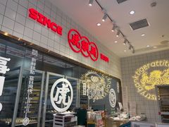 -虎头局·渣打饼行(五一新干线店)