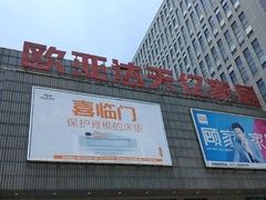 -欧亚达家居(古墩店)