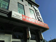 -爱康国宾体检中心(建国门分院)