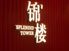 -锦楼·臻选新杭帮(正大广场店)