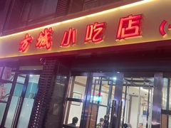 -方城小吃店