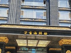 门面-万宝海鲜舫(劳动公园店)