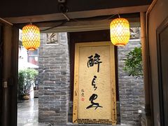 门面-醉长安(南门总店)