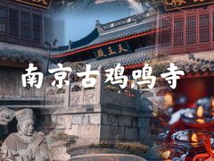 -鸡鸣寺