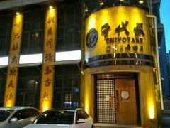 -千代武日本料理(爱建店)