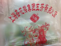 -五芳齋(云南南路店)