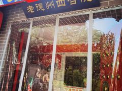 门面-老德州四合院·德州菜(天衢路店)