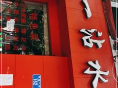 门面-天一沾水肥肠(科园一街店)