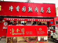 -净香园熟肉(北坦总店)