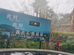 -汇雅温泉