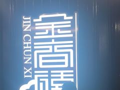 -金春禧(贵和领秀城店)