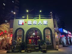 -懒人盐府人家(安贞店)