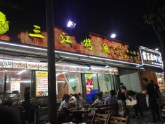 门面-三江烤鱼(张家巷店)