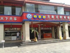 -桥香园云南过桥米线(金马碧鸡店)